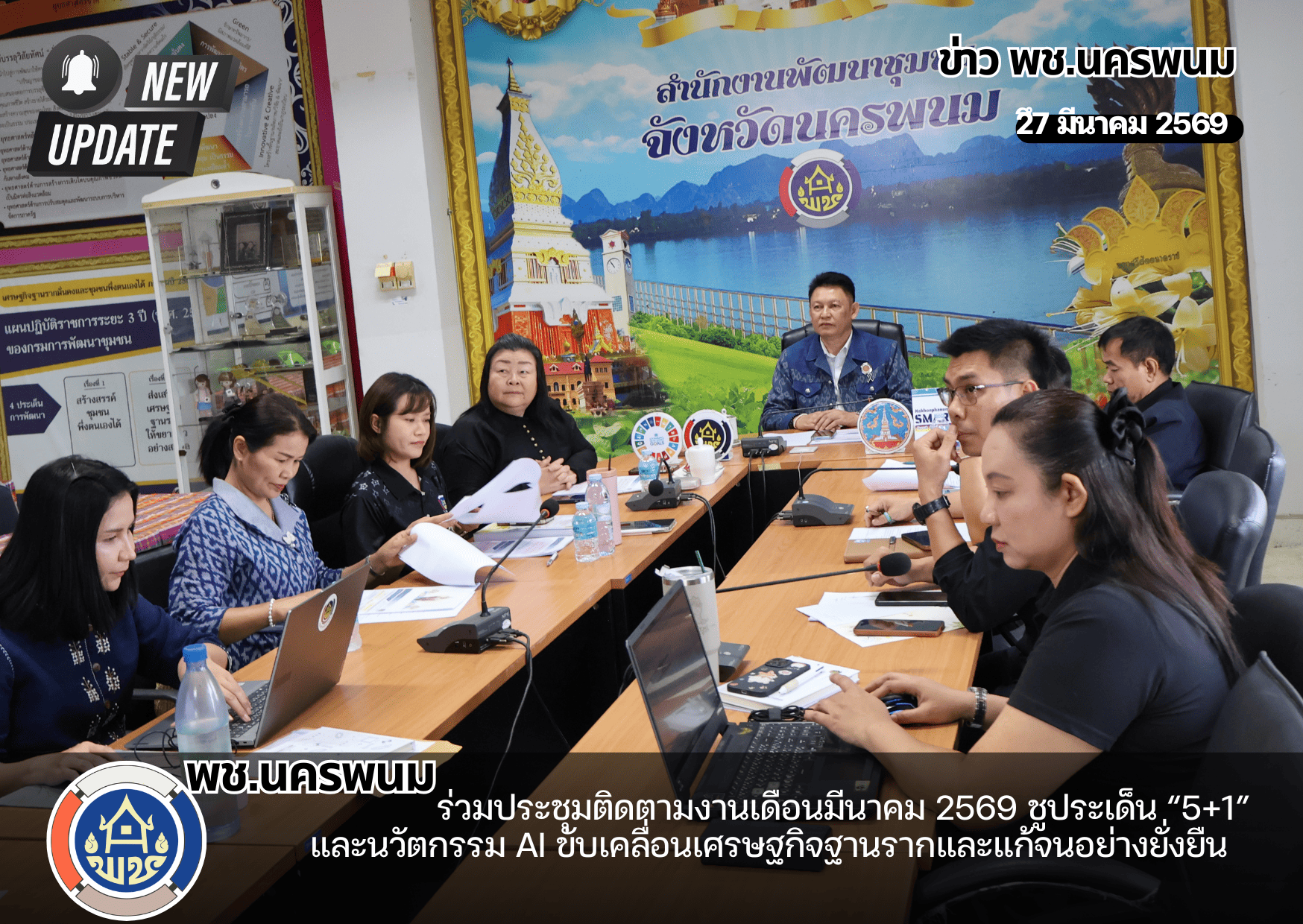 พช.นครพนม ร่วมประชุมติดตามงานเดือนมีนาคม 2569 ชูประเด็น “5+1” และนวัตกรรม AI ขับเคลื่อนเศรษฐกิจฐานรากและแก้จนอย่างยั่งยืน 