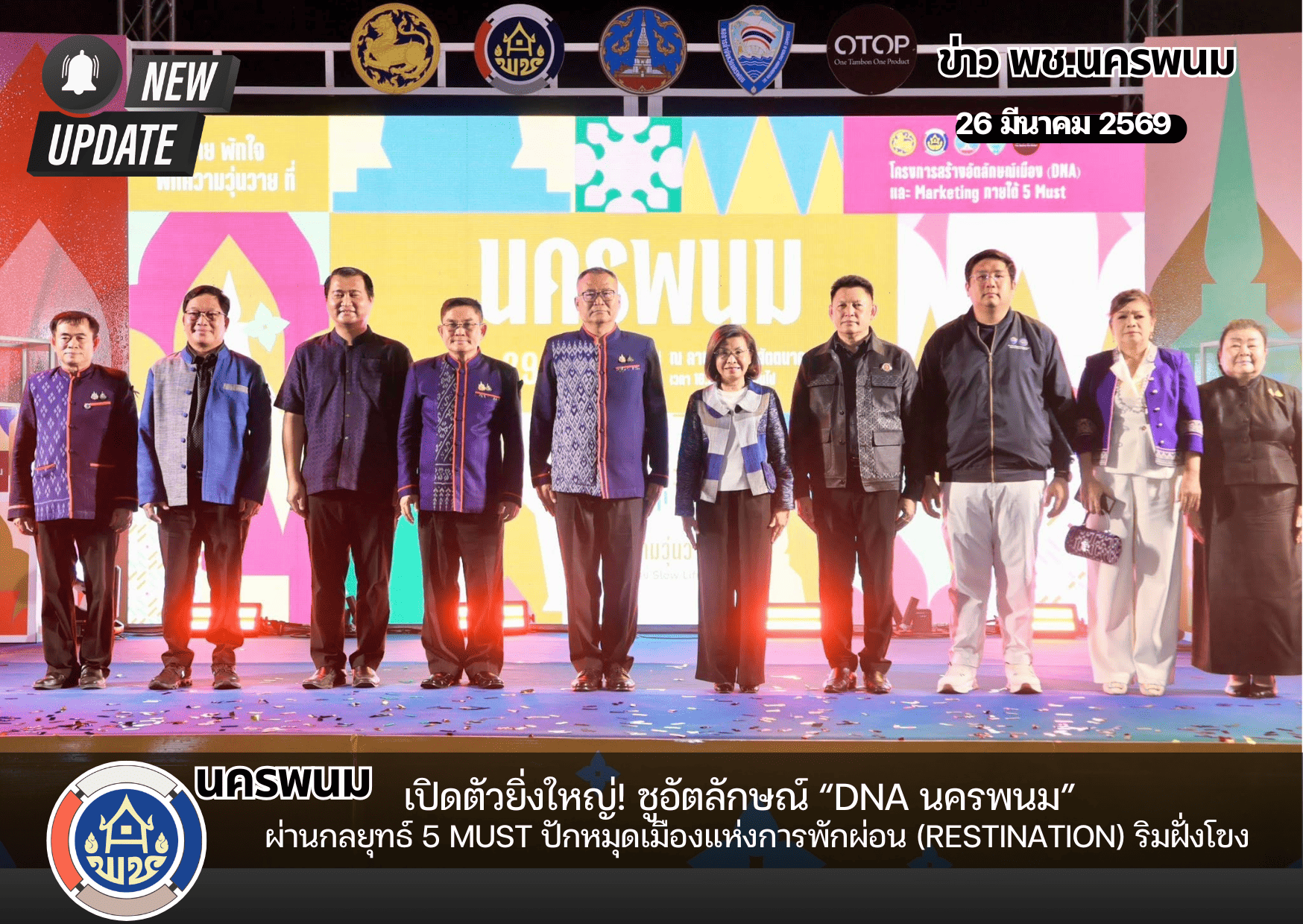 นครพนมเปิดตัวยิ่งใหญ่! ชูอัตลักษณ์ “DNA นครพนม” ผ่านกลยุทธ์ 5 Must ปักหมุดเมืองแห่งการพักผ่อน (Restination) ริมฝั่งโขง