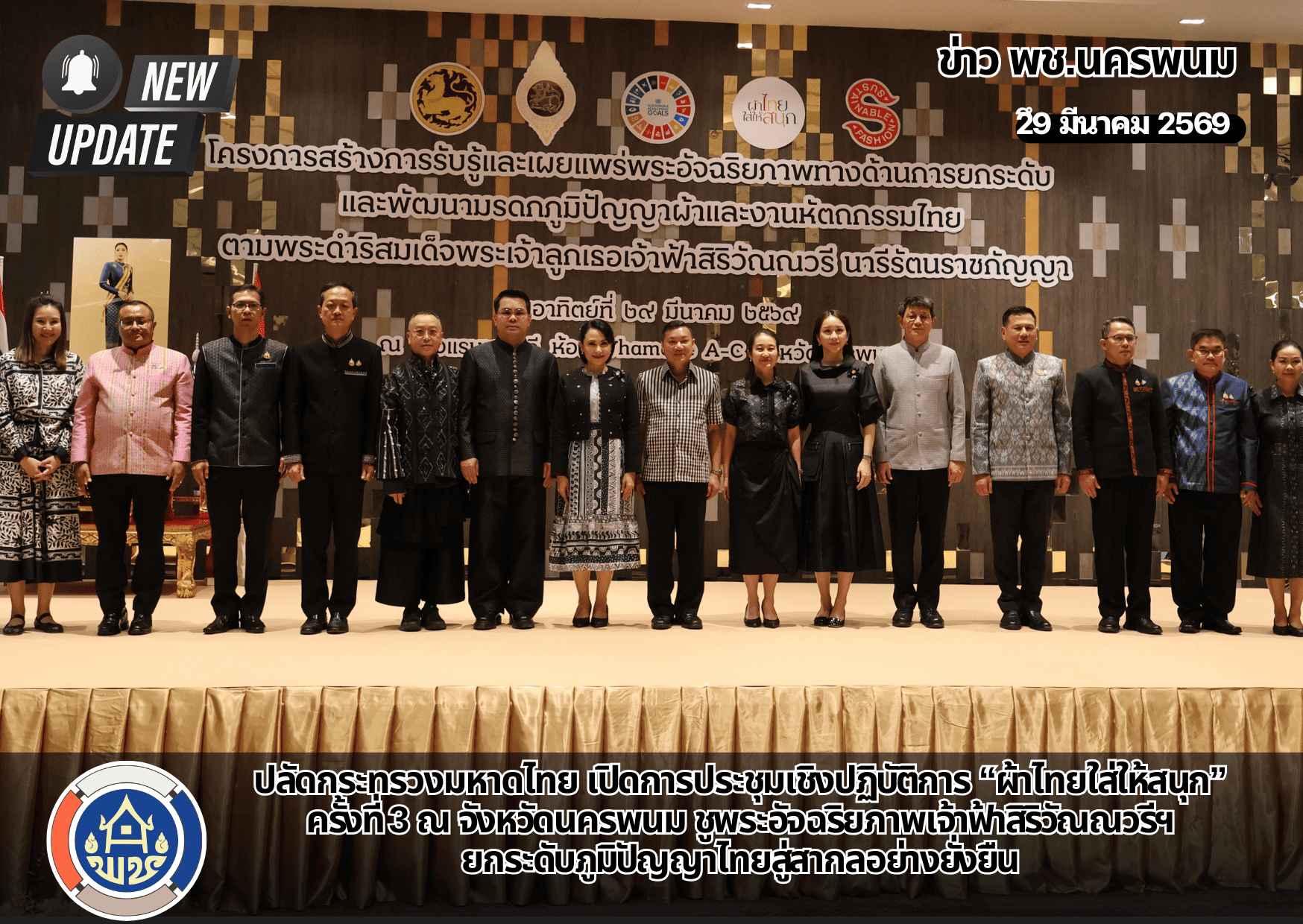 ปลัดกระทรวงมหาดไทย เปิดการประชุมเชิงปฏิบัติการ “ผ้าไทยใส่ให้สนุก” ครั้งที่ 3 ณ จังหวัดนครพนม ชูพระอัจฉริยภาพเจ้าฟ้าสิริวัณณวรีฯ ยกระดับภูมิปัญญาไทยสู่สากลอย่างยั่งยืน