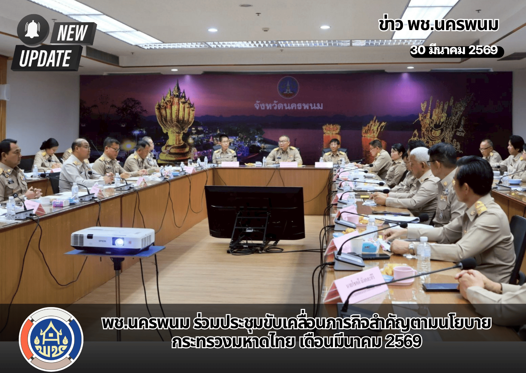พช.นครพนม ร่วมประชุมคณะกรมการจังหวัดนครพนม ประจำเดือนมีนาคม 2569