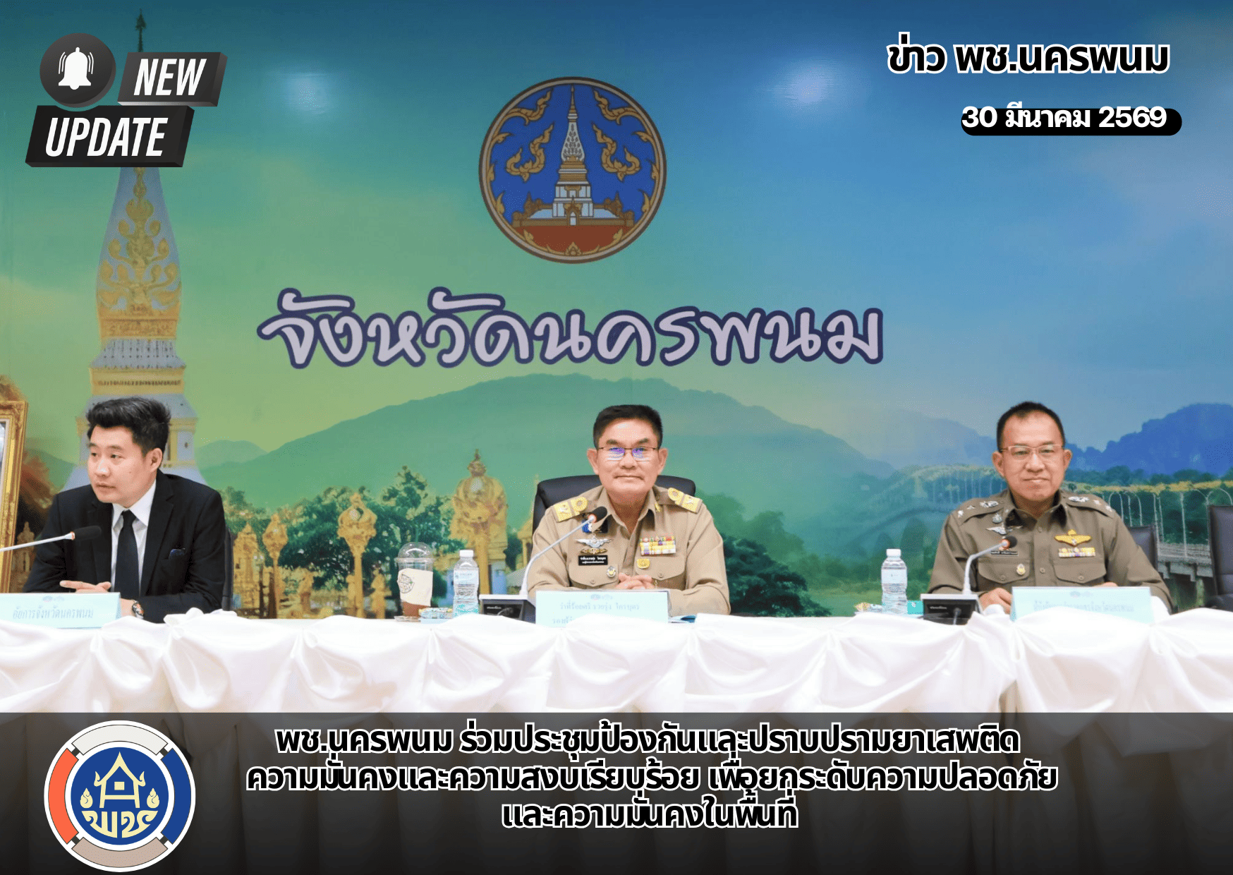 พช.นครพนม ร่วมประชุมป้องกันและปราบปรามยาเสพติด ความมั่นคงและความสงบเรียบร้อย เพื่อยกระดับความปลอดภัยและความมั่นคงในพื้นที่ 