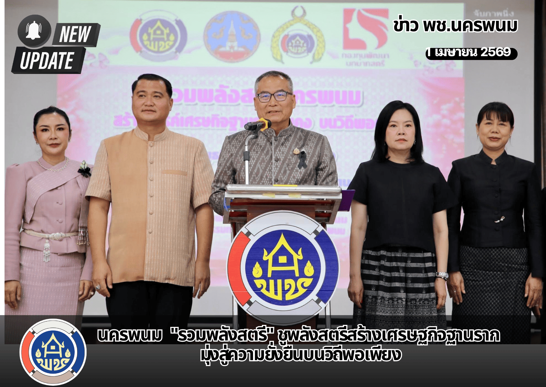 📍นครพนม  "รวมพลังสตรี" ชูพลังสตรีสร้างเศรษฐกิจฐานราก มุ่งสู่ความยั่งยืนบนวิถีพอเพียง🌸✨