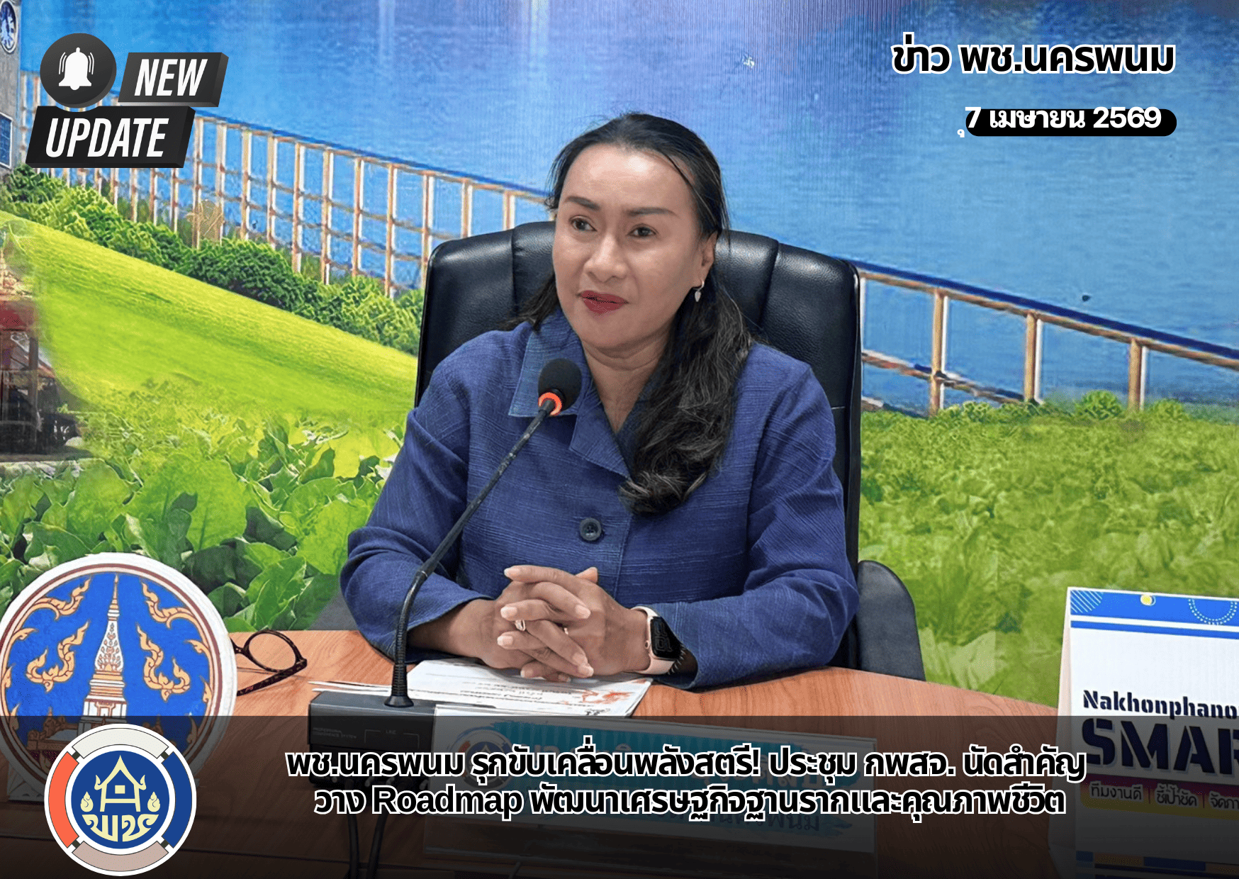 พช.นครพนม รุกขับเคลื่อนพลังสตรี! ประชุม กพสจ. นัดสำคัญ วาง Roadmap พัฒนาเศรษฐกิจฐานรากและคุณภาพชีวิต