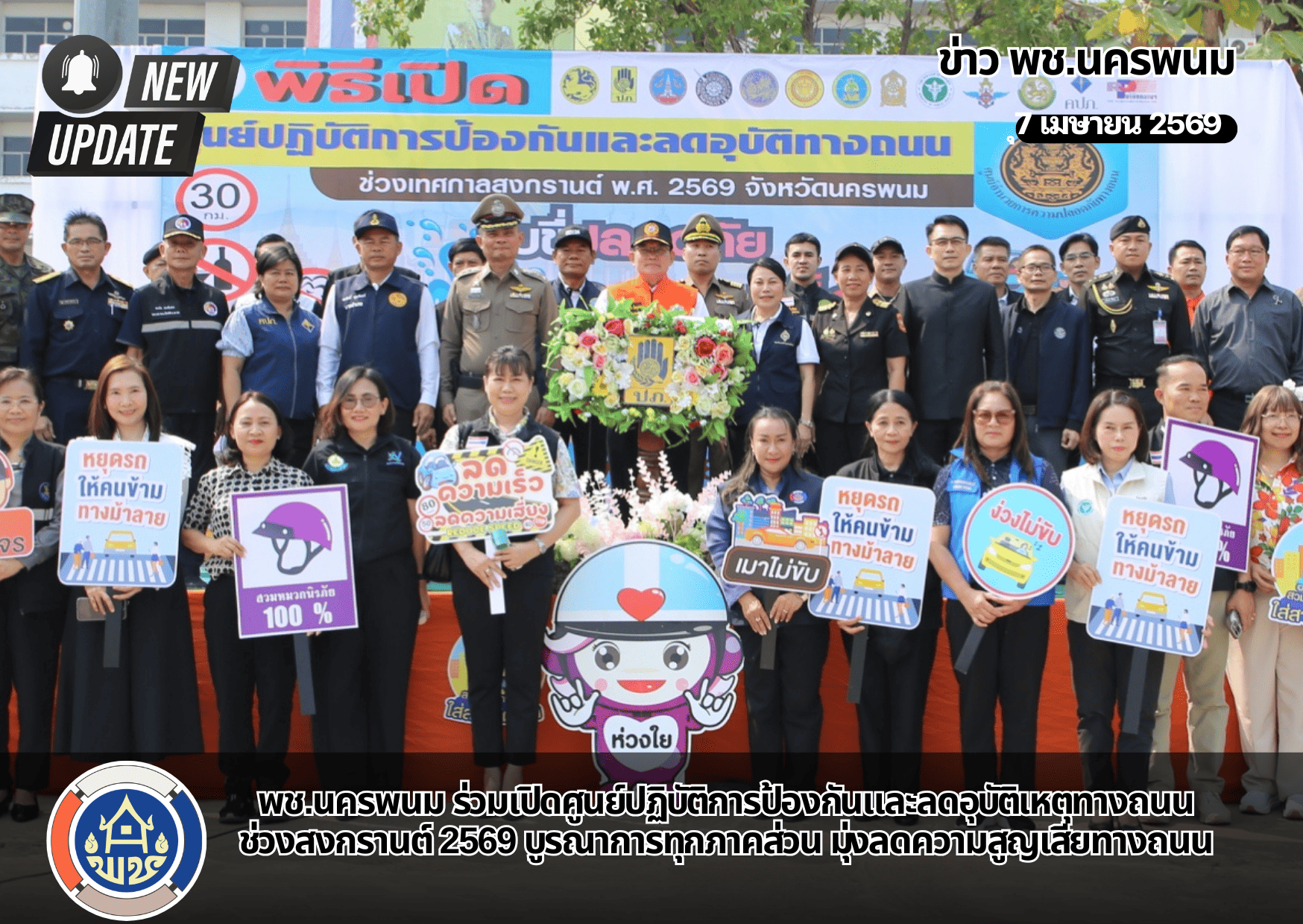 พช.นครพนม ขานรับนโยบาย "Safe Songkran" ร่วมเปิดศูนย์ปฏิบัติการป้องกันและลดอุบัติเหตุทางถนนช่วงเทศกาลสงกรานต์ 2569