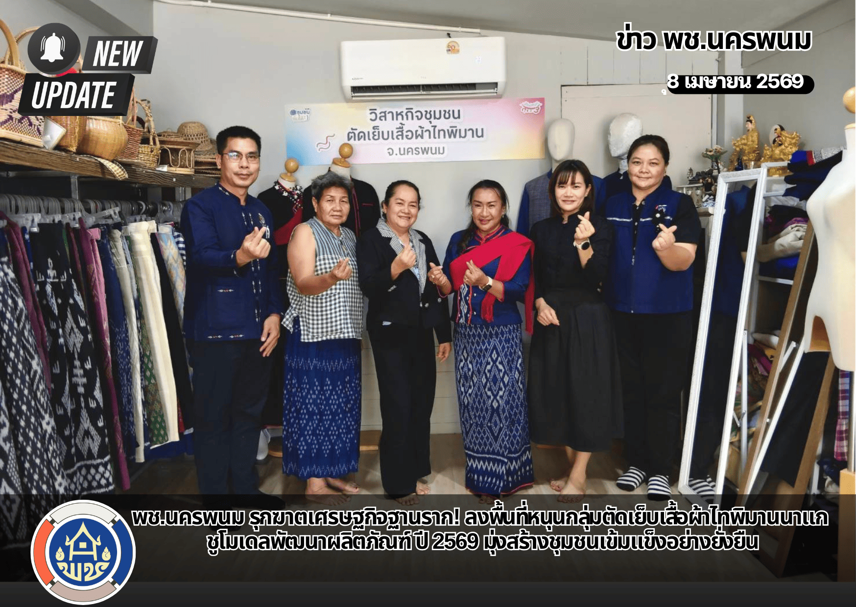 พช.นครพนม รุกฆาตเศรษฐกิจฐานราก! ลงพื้นที่หนุนกลุ่มตัดเย็บเสื้อผ้าไทพิมานนาแก ชูโมเดลพัฒนาผลิตภัณฑ์ ปี 2569 มุ่งสร้างชุมชนเข้มแข็งอย่างยั่งยืน