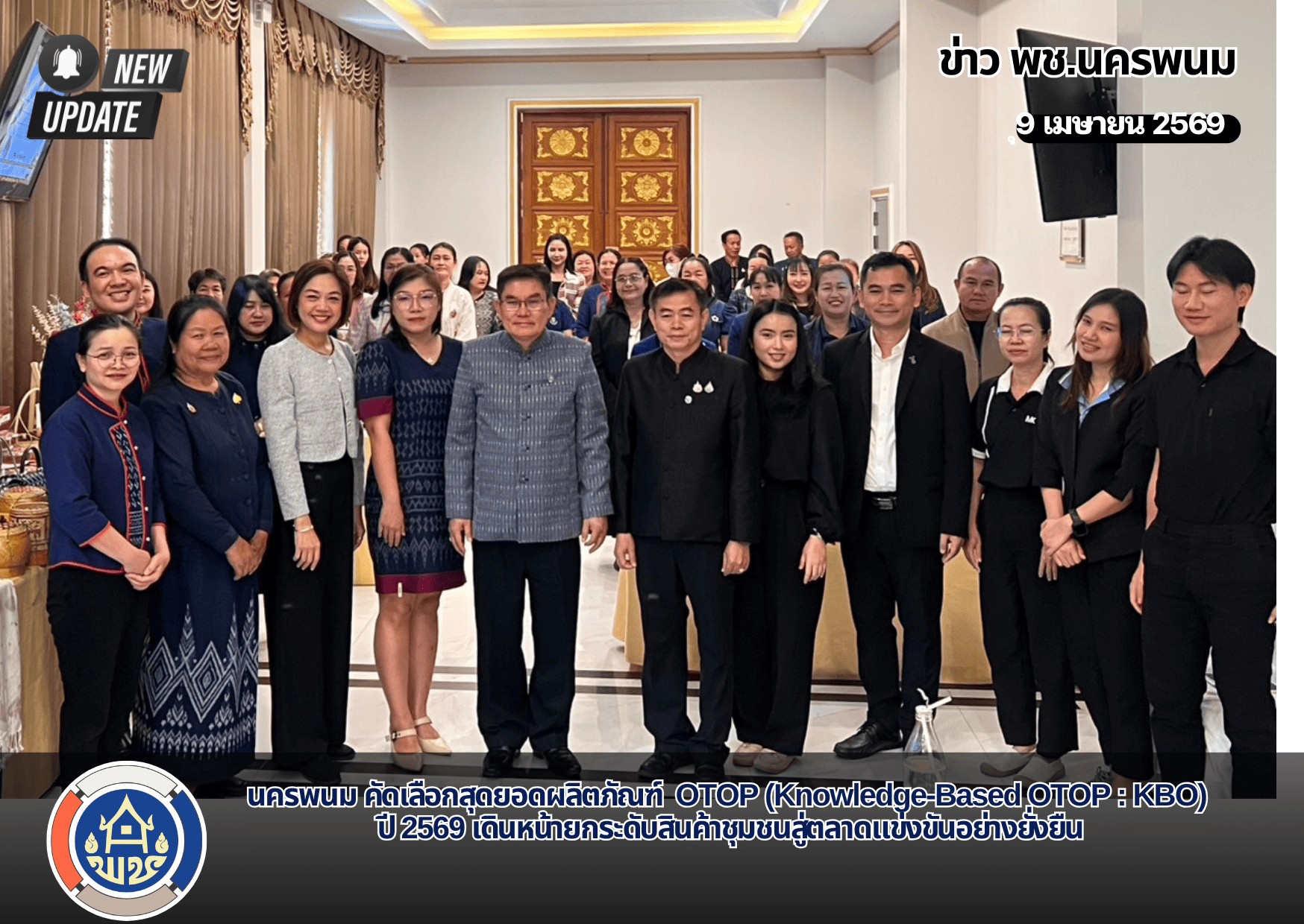 นครพนม คัดเลือกสุดยอดผลิตภัณฑ์  OTOP (Knowledge-Based OTOP : KBO) ปี 2569 เดินหน้ายกระดับสินค้าชุมชนสู่ตลาดแข่งขันอย่างยั่งยืน