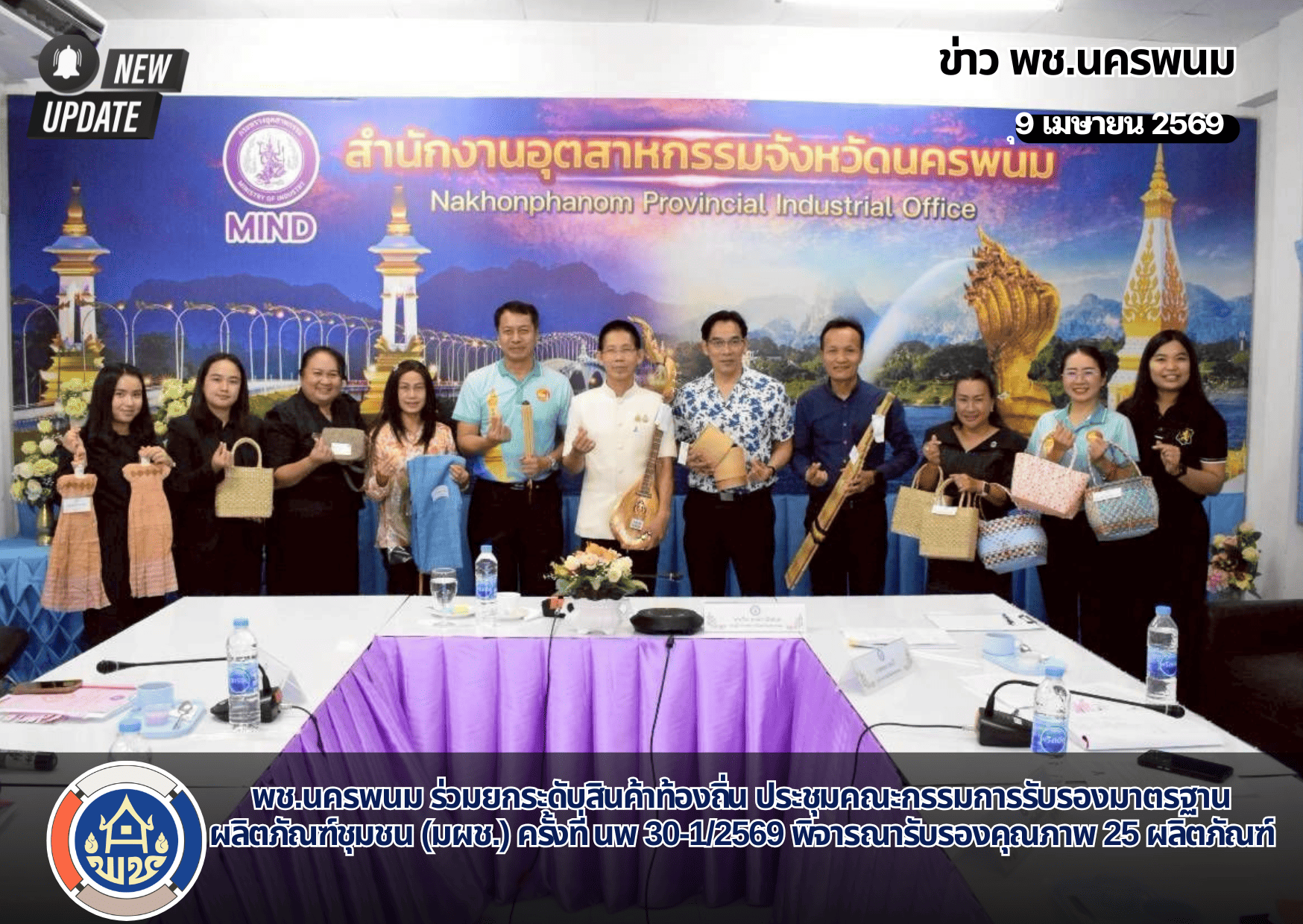 พช.นครพนม ร่วมยกระดับสินค้าท้องถิ่น ประชุมคณะกรรมการรับรองมาตรฐานผลิตภัณฑ์ชุมชน (มผช.) ครั้งที่ นพ 30-1/2569 พิจารณารับรองคุณภาพ 25 ผลิตภัณฑ์