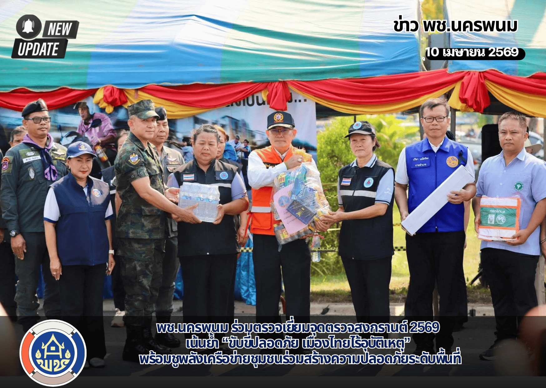 พช.นครพนม ร่วมตรวจเยี่ยมจุดตรวจสงกรานต์ 2569 เน้นย้ำ “ขับขี่ปลอดภัย เมืองไทยไร้อุบัติเหตุ” พร้อมชูพลังเครือข่ายชุมชนร่วมสร้างความปลอดภัยระดับพื้นที่ 