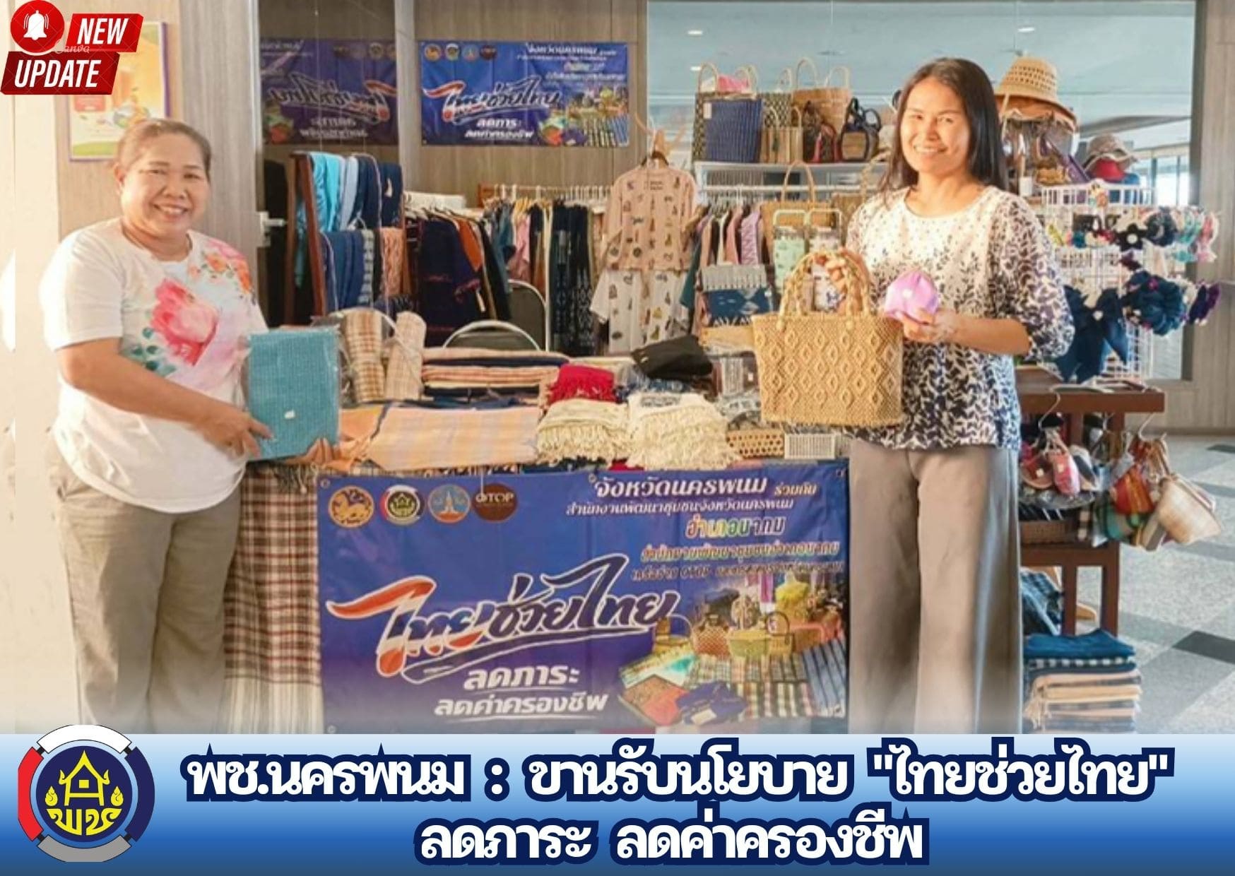 📢 พช.นครพนม ขานรับนโยบาย "ไทยช่วยไทย" ลดภาระ ลดค่าครองชีพ 
