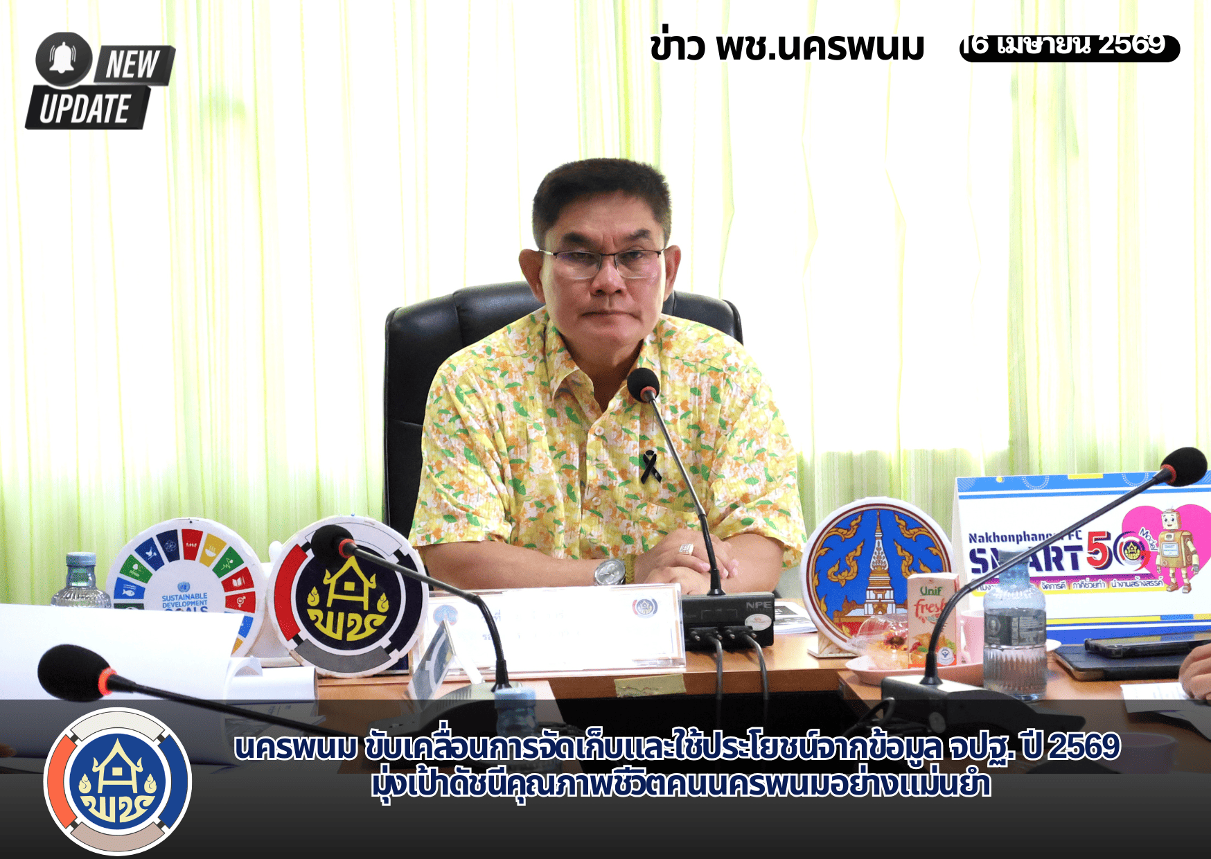 นครพนม ขับเคลื่อนการจัดเก็บและใช้ประโยชน์จากข้อมูล จปฐ. ปี 2569 มุ่งเป้าดัชนีคุณภาพชีวิตคนนครพนมอย่างแม่นยำ