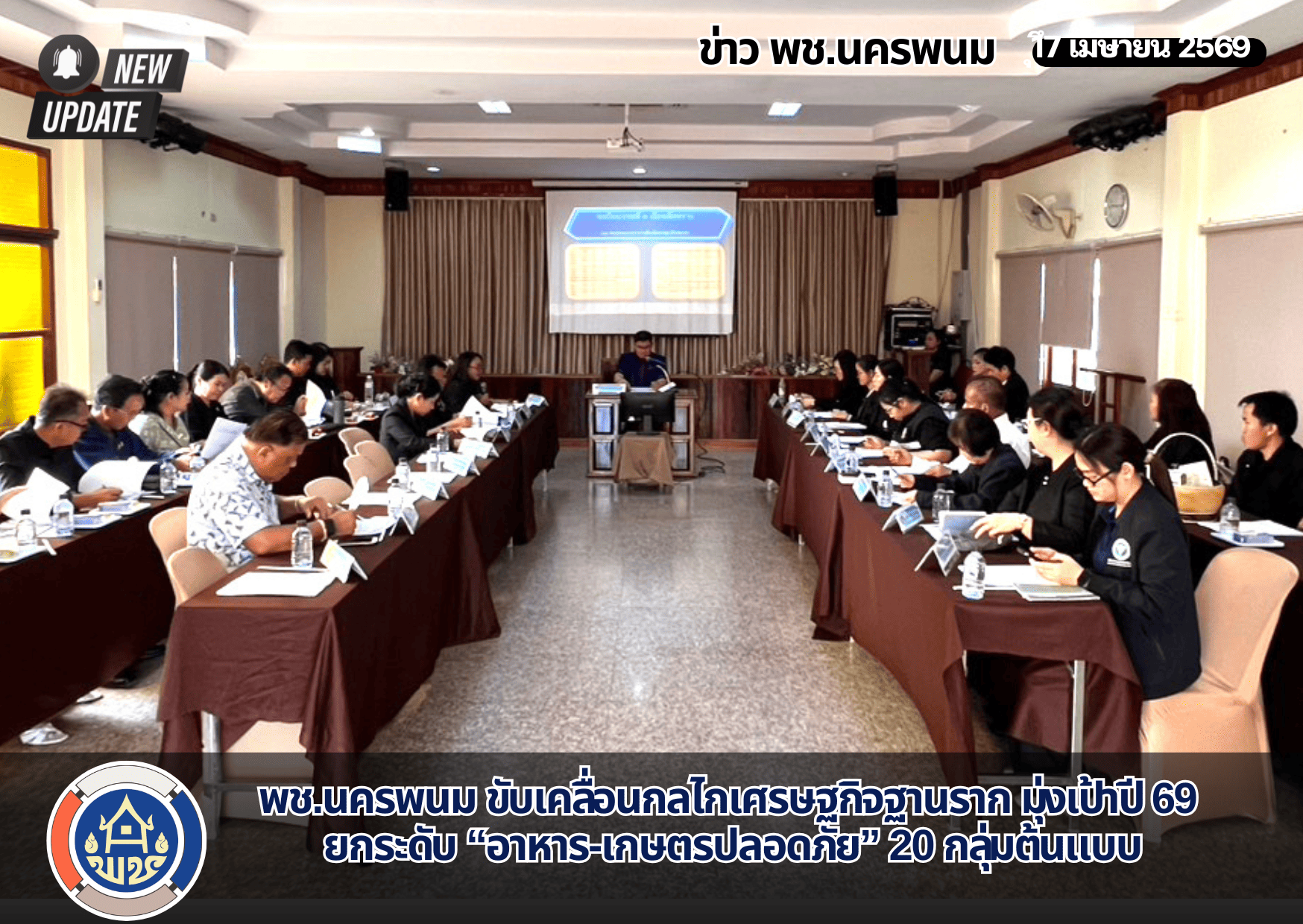 พช.นครพนม ขับเคลื่อนกลไกเศรษฐกิจฐานราก มุ่งเป้าปี 69 ยกระดับ “อาหาร-เกษตรปลอดภัย” 20 กลุ่มต้นแบบ