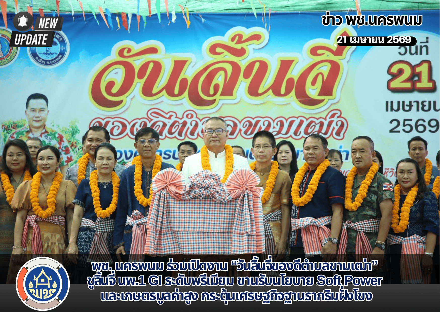 พช. นครพนม ร่วมเปิดงาน “วันลิ้นจี่ของดีตำบลขามเฒ่า” ชูลิ้นจี่ นพ.1 GI ระดับพรีเมียม ขานรับนโยบาย Soft Power และเกษตรมูลค่าสูง กระตุ้นเศรษฐกิจฐานรากริมฝั่งโขง