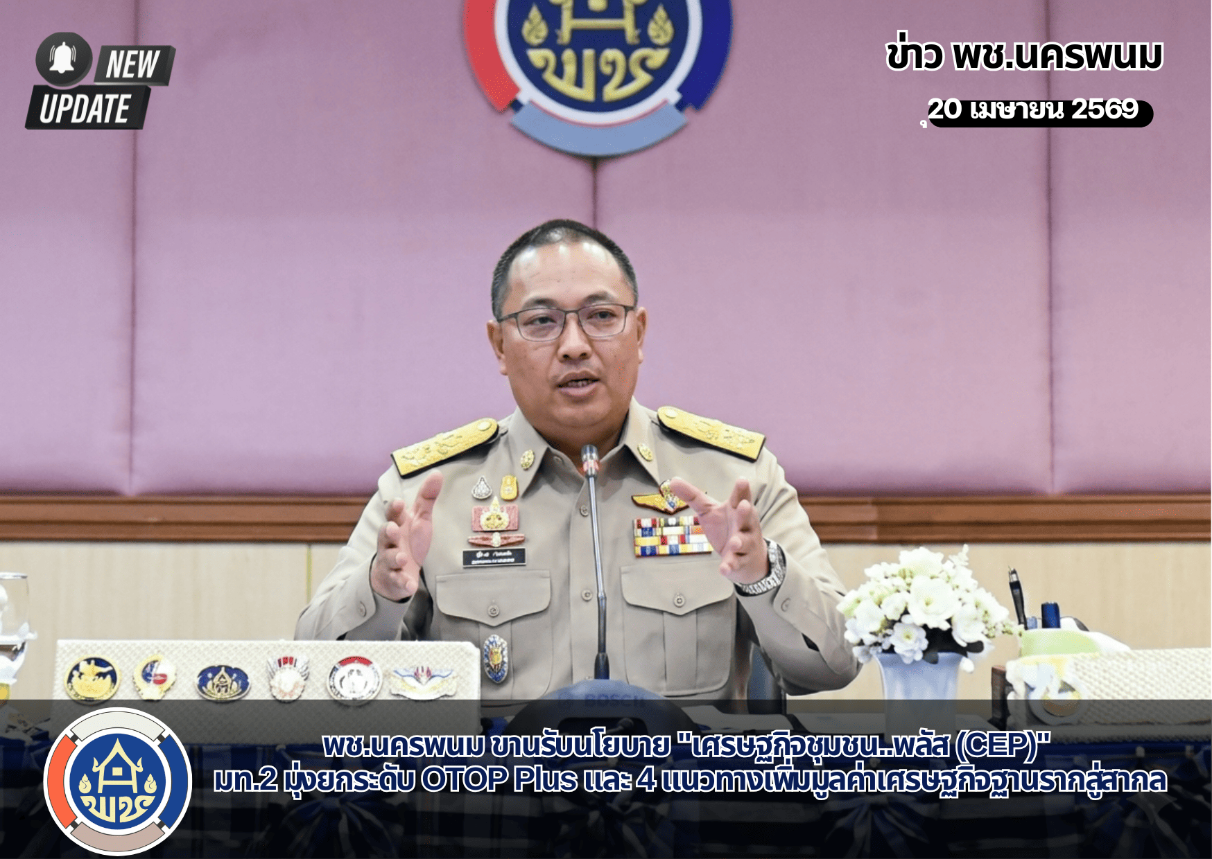 พช.นครพนม ขานรับนโยบาย "เศรษฐกิจชุมชน..พลัส (CEP)" มท.2 มุ่งยกระดับ OTOP Plus และ 4 แนวทางเพิ่มมูลค่าเศรษฐกิจฐานรากสู่สากล