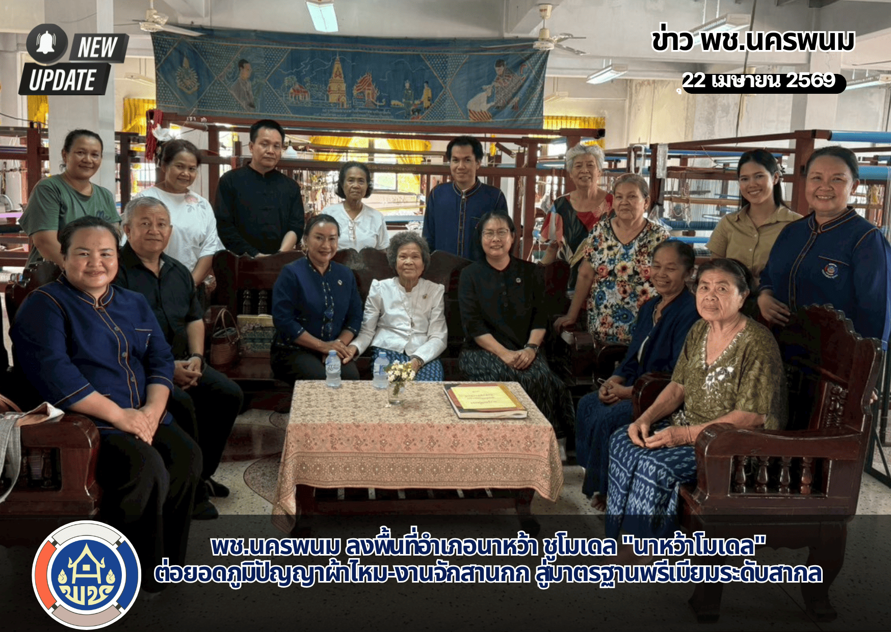 พช.นครพนม ลงพื้นที่อำเภอนาหว้า ชูโมเดล "นาหว้าโมเดล" ต่อยอดภูมิปัญญาผ้าไหม-งานจักสานกก สู่มาตรฐานพรีเมียมระดับสากล 