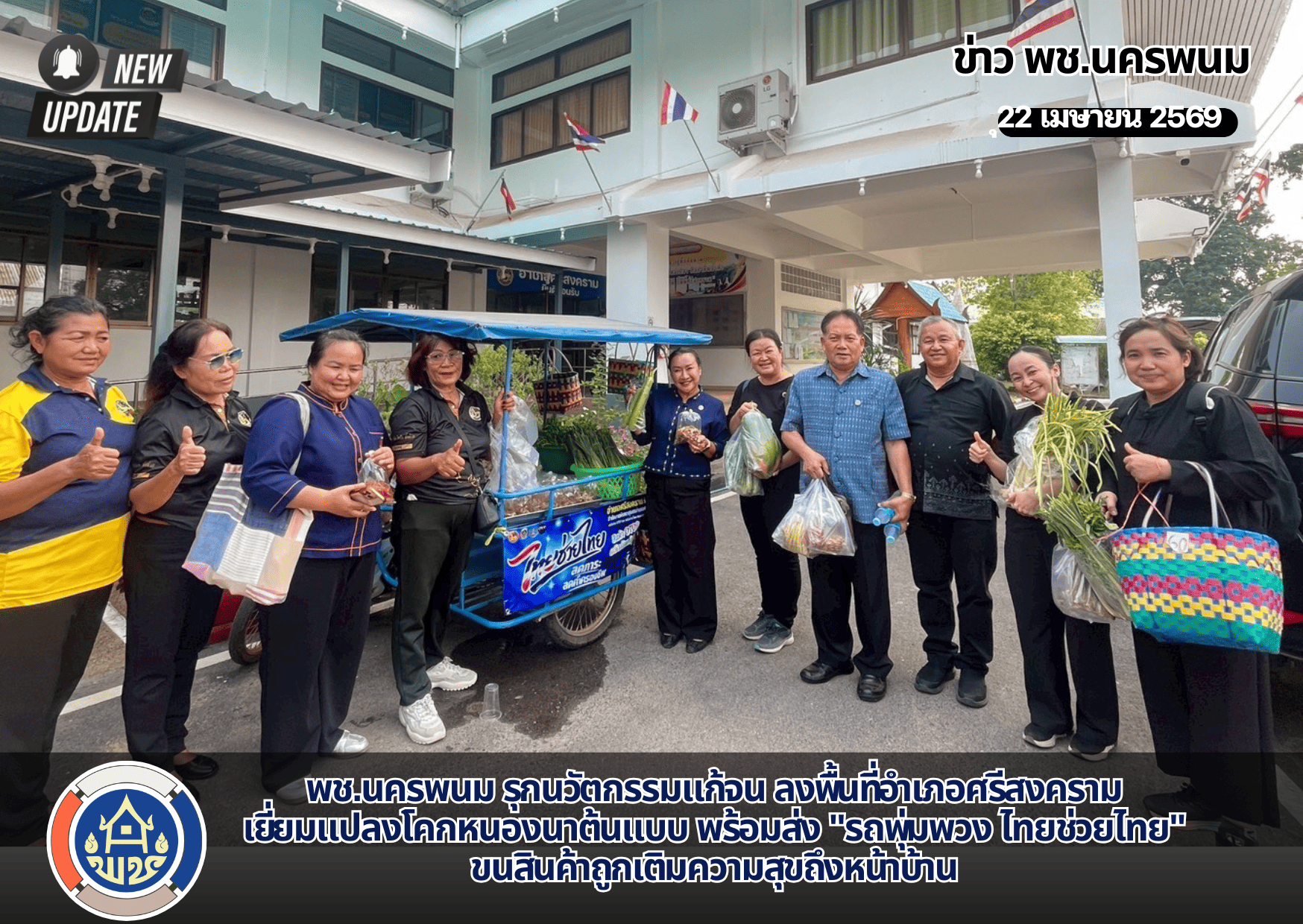 พช.นครพนม รุกนวัตกรรมแก้จน ลงพื้นที่อำเภอศรีสงคราม เยี่ยมแปลงโคกหนองนาต้นแบบ พร้อมส่ง "รถพุ่มพวง ไทยช่วยไทย" ขนสินค้าถูกเติมความสุขถึงหน้าบ้าน 