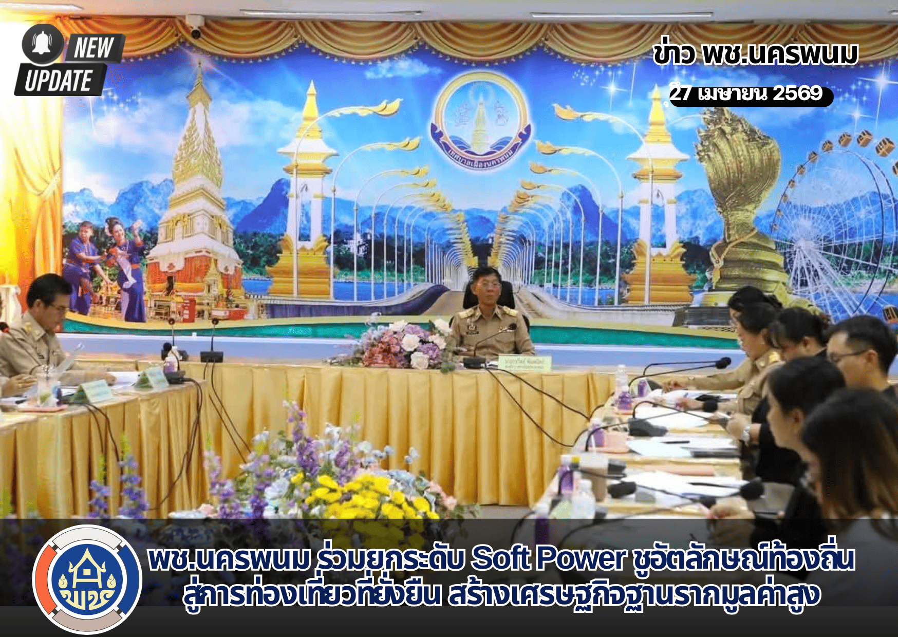 พช.นครพนม ร่วมยกระดับ Soft Power ชูอัตลักษณ์ท้องถิ่นสู่การท่องเที่ยวที่ยั่งยืน สร้างเศรษฐกิจฐานรากมูลค่าสูง