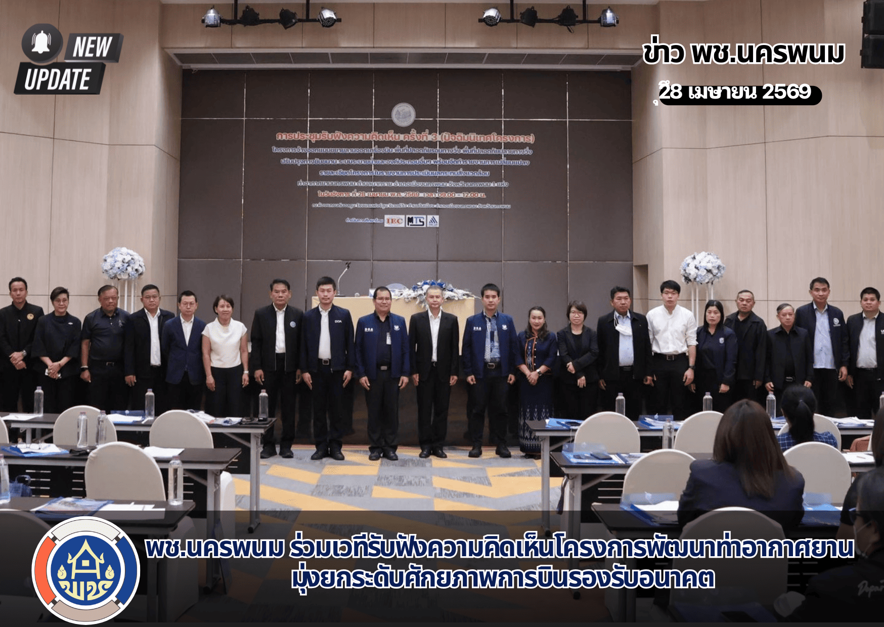 พช.นครพนม ร่วมเวทีรับฟังความคิดเห็นโครงการพัฒนาท่าอากาศยาน มุ่งยกระดับศักยภาพการบินรองรับอนาคต