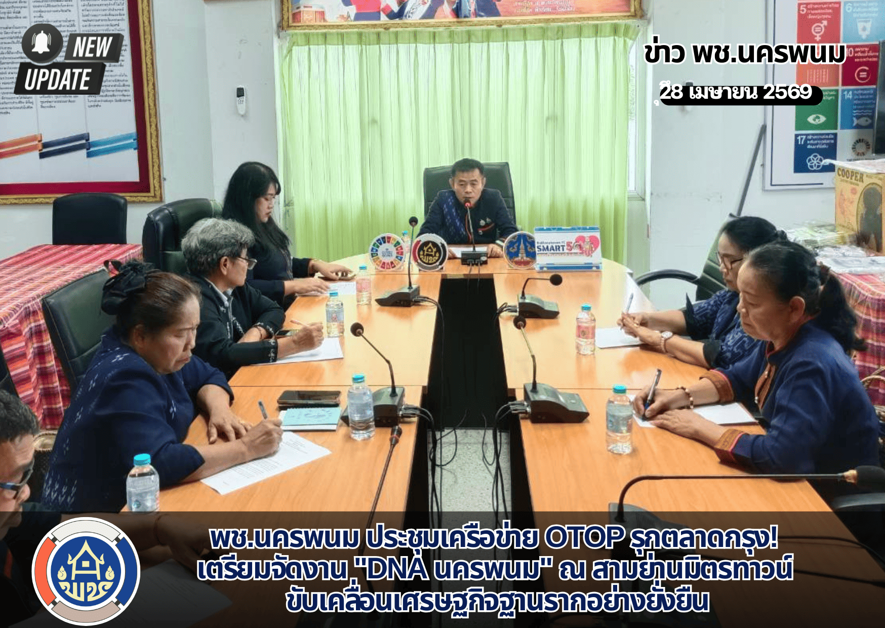 พช.นครพนม ประชุมเครือข่าย OTOP รุกตลาดกรุง! เตรียมจัดงาน "DNA นครพนม" ณ สามย่านมิตรทาวน์ ขับเคลื่อนเศรษฐกิจฐานรากตามเป้าหมายยุทธศาสตร์ปี 2569