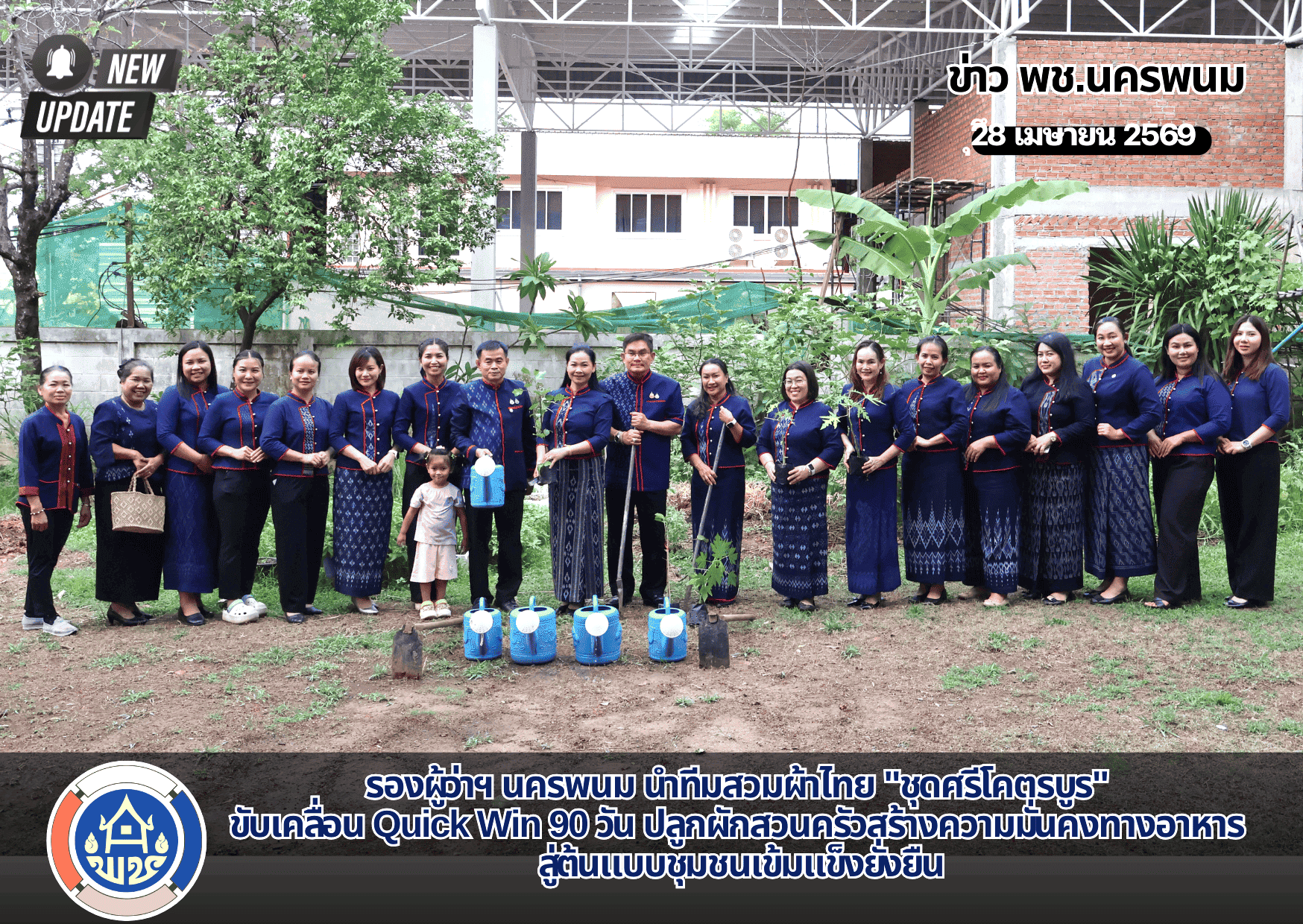 รองผู้ว่าฯ นครพนม นำทีมสวมผ้าไทย "ชุดศรีโคตรบูร" ขับเคลื่อน Quick Win 90 วัน ปลูกผักสวนครัวสร้างความมั่นคงทางอาหาร สู่ต้นแบบชุมชนเข้มแข็งยั่งยืน