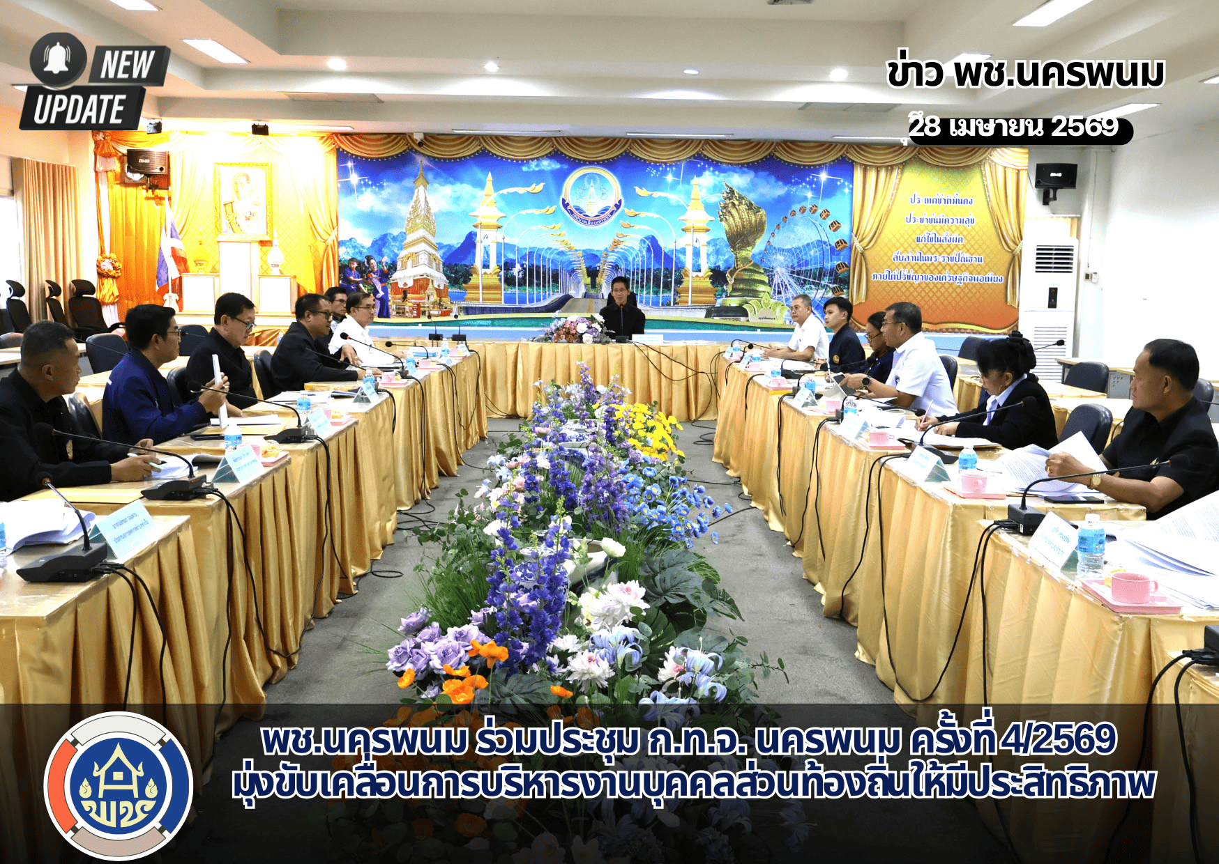 พช.นครพนม ร่วมประชุม ก.ท.จ. นครพนม ครั้งที่ 4/2569 มุ่งขับเคลื่อนการบริหารงานบุคคลส่วนท้องถิ่นให้มีประสิทธิภาพ