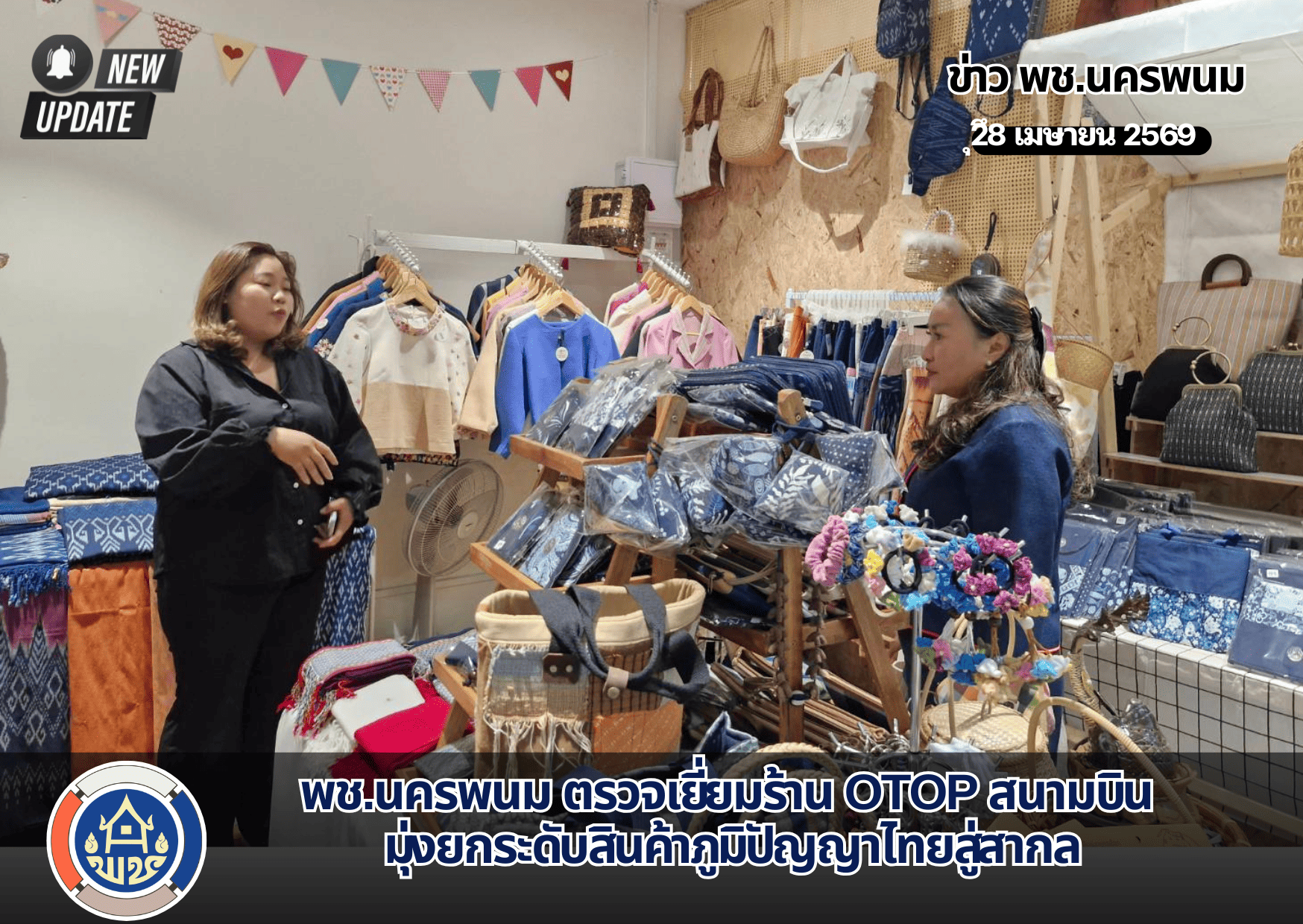  พช.นครพนม ตรวจเยี่ยมร้าน OTOP สนามบิน มุ่งยกระดับสินค้าภูมิปัญญาไทยสู่สากล 