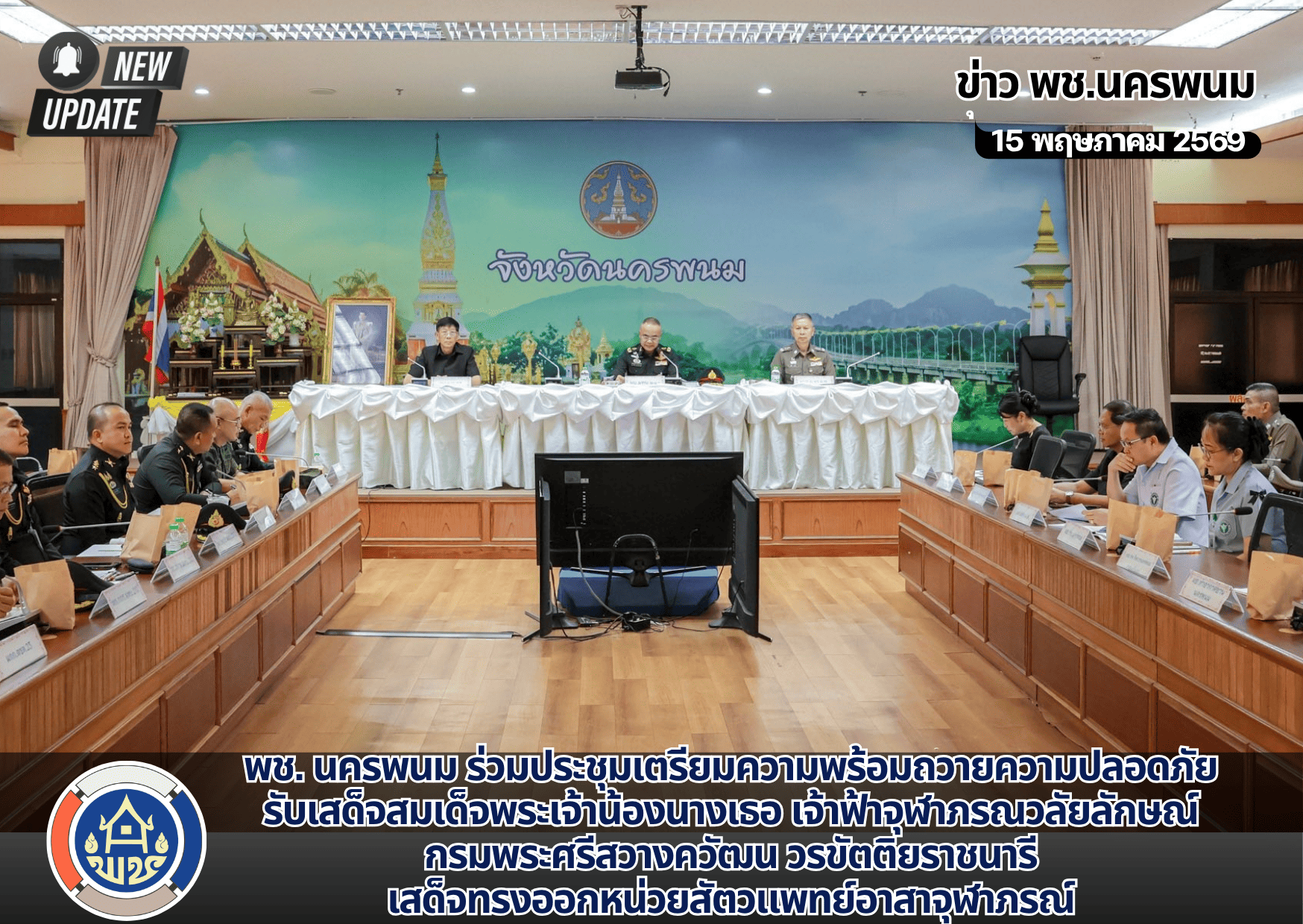 พช. นครพนม ร่วมประชุมเตรียมความพร้อมถวายความปลอดภัย รับเสด็จสมเด็จพระเจ้าน้องนางเธอ เจ้าฟ้าจุฬาภรณวลัยลักษณ์ กรมพระศรีสวางควัฒน วรขัตติยราชนารี เสด็จทรงออกหน่วยสัตวแพทย์อาสาจุฬาภรณ์