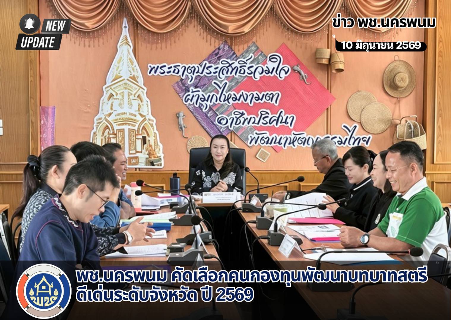 พช.นครพนม  ดำเนินการคัดเลือกคนกองทุนพัฒนาบทบาทสตรีดีเด่นระดับจังหวัด ตามโครงการเชิดชูเกียรติคนกองทุนพัฒนาบทบาทสตรี ประจำปี 2569 กิจกรรมที่ 1 การคัดเลือกคนกองทุนพัฒนาบทบาทสตรีดีเด่นระดับจังหวัด