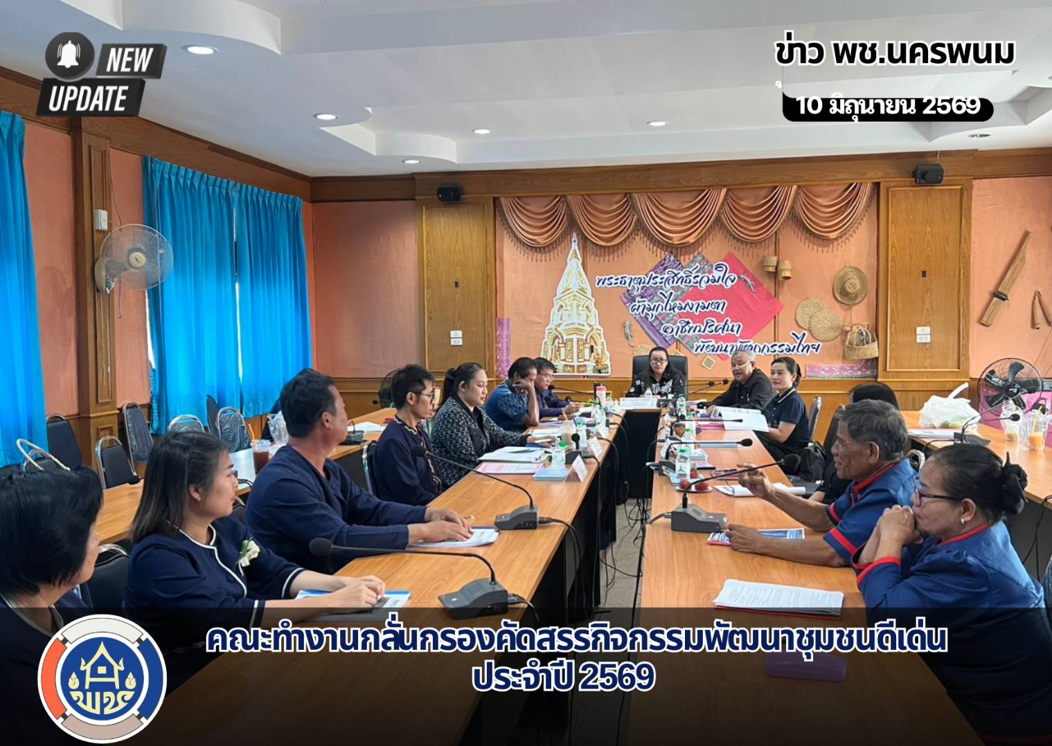พช.นครพนม คณะทำงานกลั่นกรองลงพื้นที่ เฟ้นหาสุดยอดกิจกรรมพัฒนาชุมชนต้นแบบ ระดับจังหวัด ประจำปี 2569 