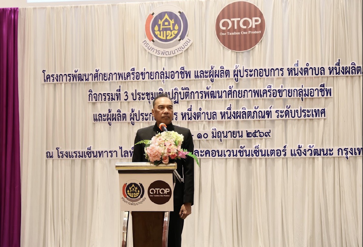 พช.นครพนม เข้าร่วมประชุมเชิงปฏิบัติการพัฒนาศักยภาพเครือข่ายกลุ่มอาชีพ และผู้ผลิต ผู้ประกอบการ หนึ่งตำบล หนึ่งผลิตภัณฑ์ ระดับประเทศ