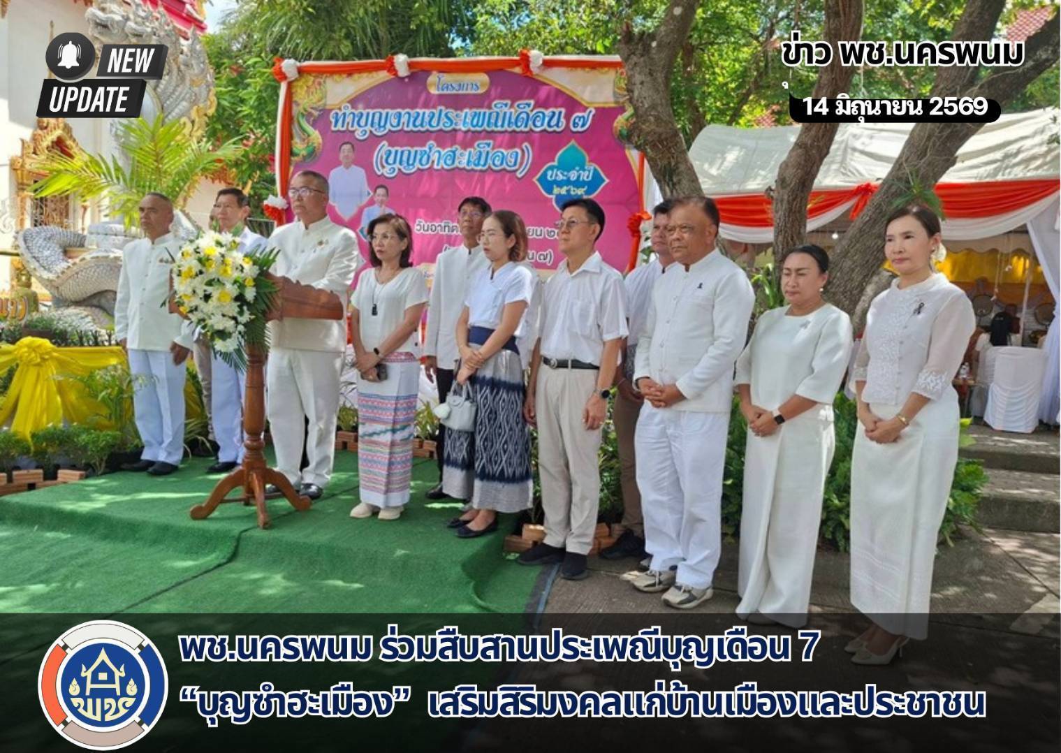 นครพนมสืบสานประเพณีบุญเดือน 7 “บุญซำฮะเมือง” ชำระล้างสิ่งอัปมงคล เสริมสิริมงคลแก่บ้านเมืองและประชาชน