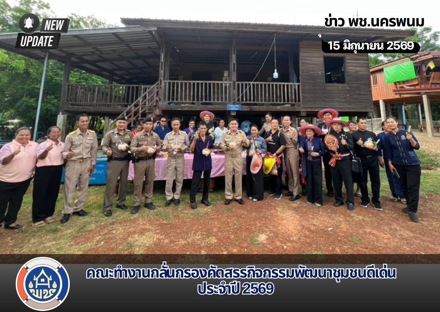 พช.นครพนม กรรมการคัดสรรกิจกรรมพัฒนาชุมชนดีเด่น ประจำปี 2569 เฟ้นหาสุดยอดกิจกรรมพัฒนาชุมชนต้นแบบ ระดับจังหวัด ประจำปี 2569