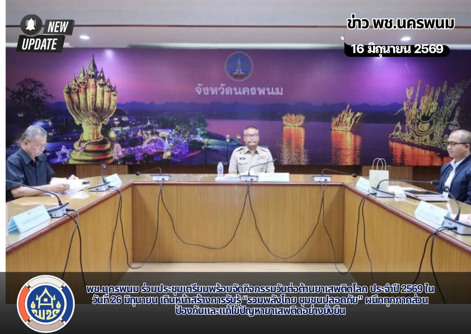 พช.นครพนม ร่วมประชุมเตรียมพร้อมจัดกิจกรรมวันต่อต้านยาเสพติดโลก ประจำปี 2569 ในวันที่ 26 มิถุนายน เดินหน้าสร้างการรับรู้ “รวมพลังไทย ชุมชนปลอดภัย” ผนึกทุกภาคส่วนป้องกันและแก้ไขปัญหายาเสพติดอย่างยั่งยืน
