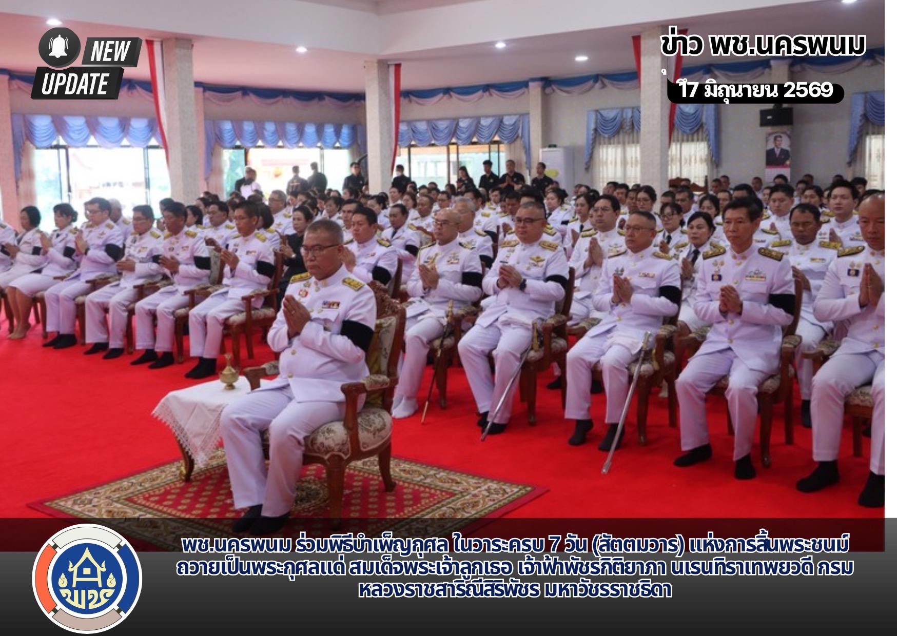 พช.นครพนม ร่วมพิธีบำเพ็ญกุศล ในวาระครบ 7 วัน (สัตตมวาร) แห่งการสิ้นพระชนม์ ถวายเป็นพระกุศลแด่ สมเด็จพระเจ้าลูกเธอ เจ้าฟ้าพัชรกิติยาภา นเรนทิราเทพยวดี กรมหลวงราชสาริณีสิริพัชร มหาวัชรราชธิดา
