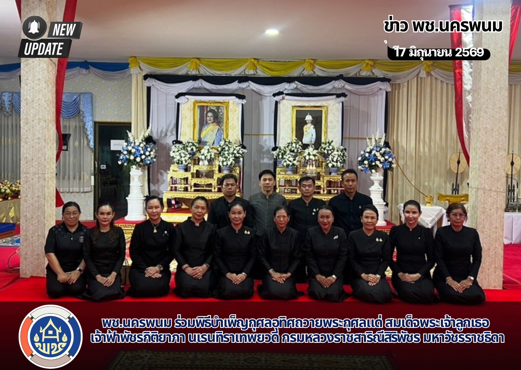 พช.นครพนม ร่วมพิธีบำเพ็ญกุศลอุทิศถวายพระกุศลแด่ สมเด็จพระเจ้าลูกเธอ เจ้าฟ้าพัชรกิติยาภา นเรนทิราเทพยวดี กรมหลวงราชสาริณีสิริพัชร มหาวัชรราชธิดา