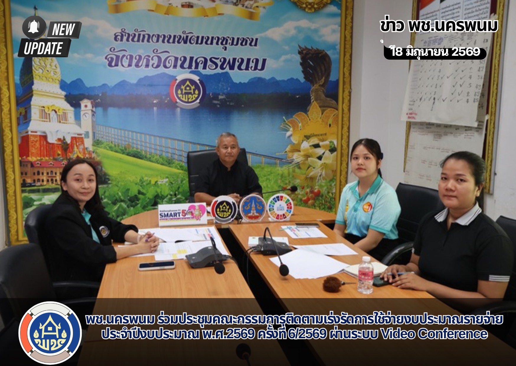 พช.นครพนม ร่วมประชุมคณะกรรมการติดตามเร่งรัดการใช้จ่ายงบประมาณรายจ่ายประจำปีงบประมาณ พ.ศ.2569 ครั้งที่ 6/2569 ผ่านระบบ Video Conference