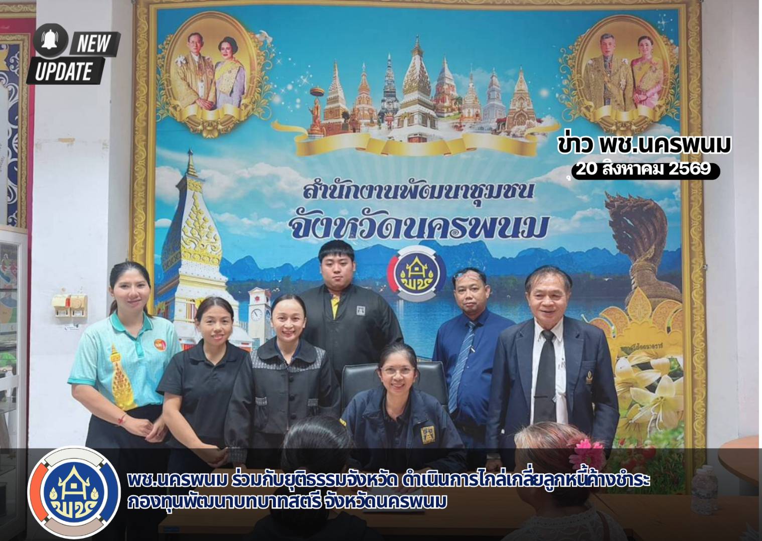 พช.นครพนม ร่วมกับสำนักงานยุติธรรมจังหวัดนครพนม ไกล่เกลี่ยข้อพิพาทแก่ลูกหนี้กองทุนพัฒนาบทบาทสตรี ตามพระราชบัญญัติการไกล่เกลี่ยข้อพิพาท พ.ศ. 2562
