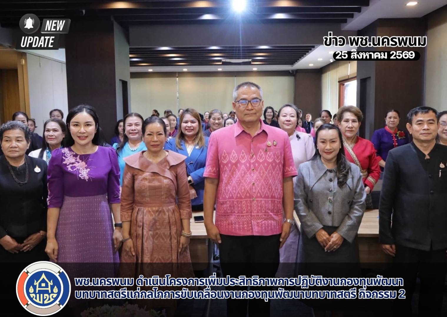 พช.นครพนม ดำเนินโครงการเพิ่มประสิทธิภาพการปฏิบัติงานกองทุนพัฒนาบทบาทสตรีแก่กลไกการขับเคลื่อนกองทุนพัฒนาบทบาทสตรี กิจกรรมที่ 2