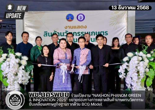 พช.นครพนม ร่วมเปิดงาน “NAKHON PHANOM GREEN & INNOVATION 2025” ขยายช่องทางการตลาดสินค้าเกษตรนวัตกรรม ขับเคลื่อนเศรษฐกิจฐานรากด้วย BCG Model