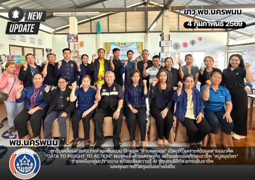 พช.นครพนม รุกขับเคลื่อนสารสนเทศตำบลต้นแบบ ปักหมุด "ตำบลพนอม" เปิดเวทีวิเคราะห์ข้อมูลตามแนวคิด “Data to Insight to Action” พบจุดแข็งด้านเศรษฐกิจ เตรียมต่อยอดทักษะอาชีพ "สบู่สมุนไพร" ช่วยเหลือกลุ่มเปราะบาง พร้อมเติมความรู้ AI สู่ชุมชนดิจิทัล ยกระดับอาชีพและคุณภาพชีวิตชุมชนอย่างยั่งยืน
